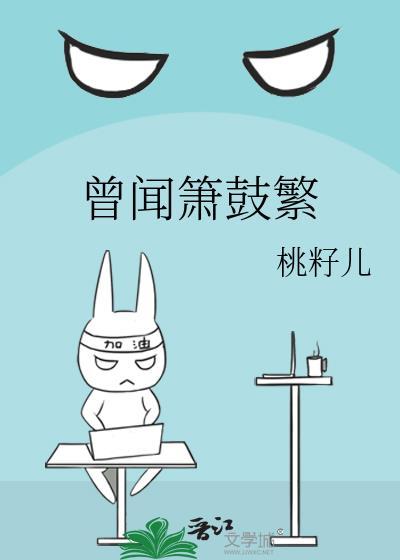曾闻箫鼓繁 百度