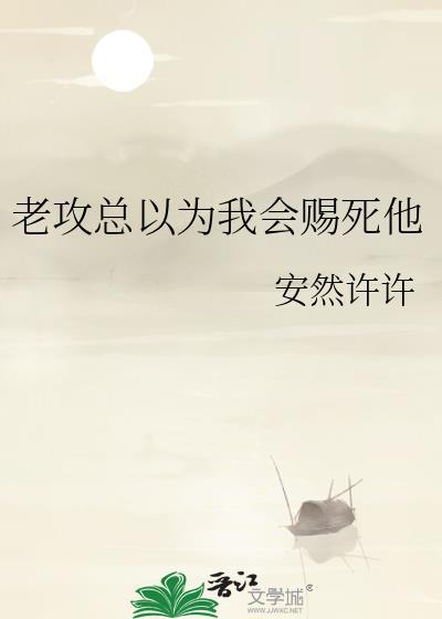 当老攻以为自己是替身时