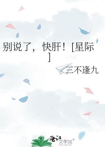 别说你快点快点完整绘本