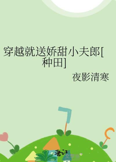 穿越就送娇甜小夫郎夜影清寒免费阅读