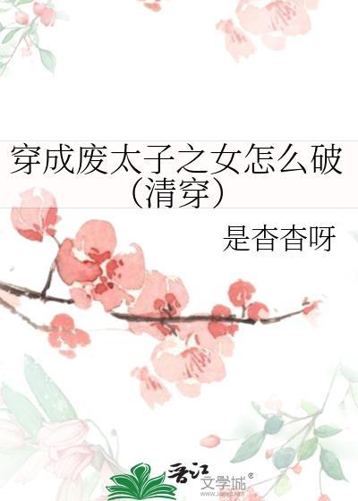 穿成废太子被陷害
