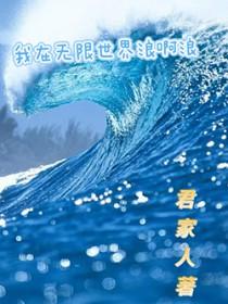 我在无限世界过挺好无边夜巡