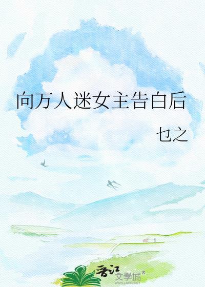 万人迷女主追求者在线阅读