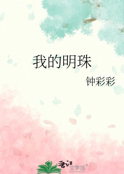 我的明珠by钟彩彩TXT