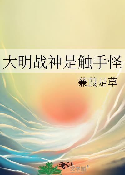 大明战神是触手怪吗