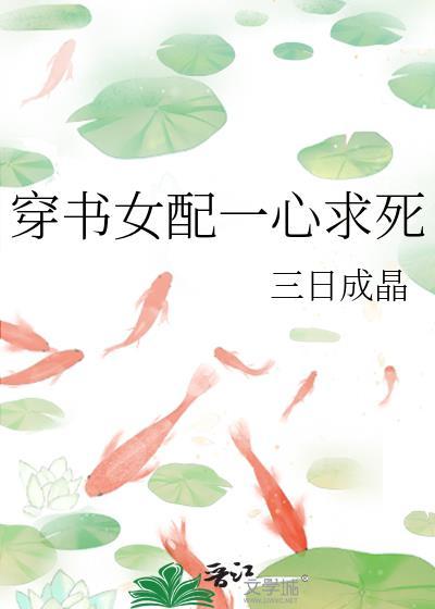 穿书女配一心求死朱鹮