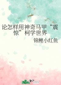 论怎样用神奇马甲震惊柯学世界百度