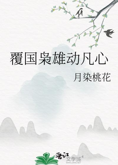 覆世枭