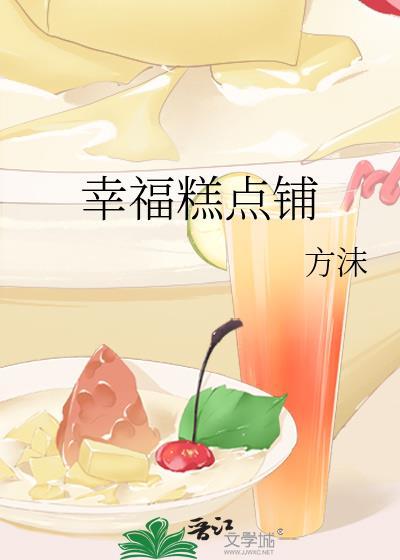 幸福糕点铺作者方沫