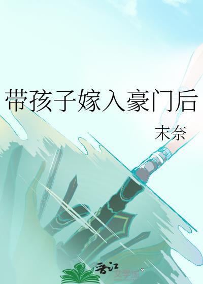 带孩子再嫁豪门女性