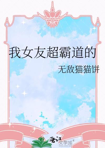 我的女友是霸道总裁