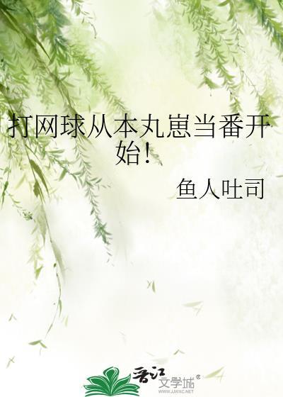 打网球从本丸崽当番开始!鱼丑