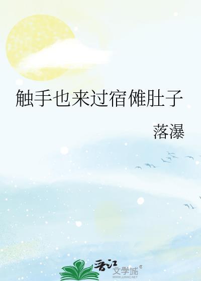 触手也来过宿傩肚子晋江