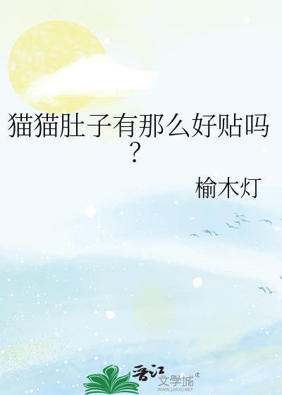 猫肚子怎么办