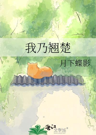 我乃翘楚 百度