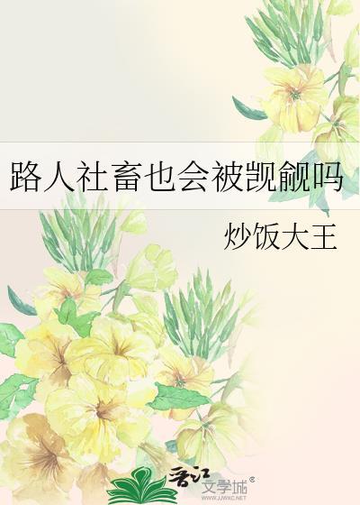 路人也会被主角觊觎吗