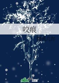 咬痕作者岁晚