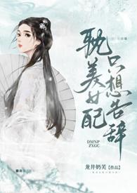 耽美女配只想告辞未删减