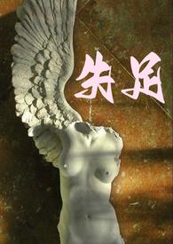 失足by泉