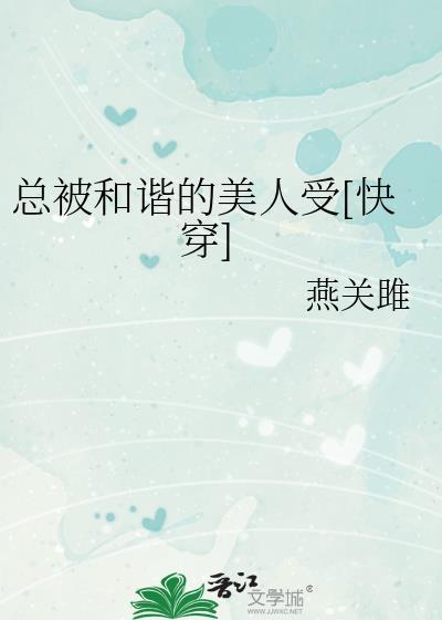 被和谐是什么意思网络用语