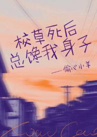 校草艹了我