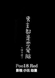 男主都是恋爱脑 只有我是真修仙