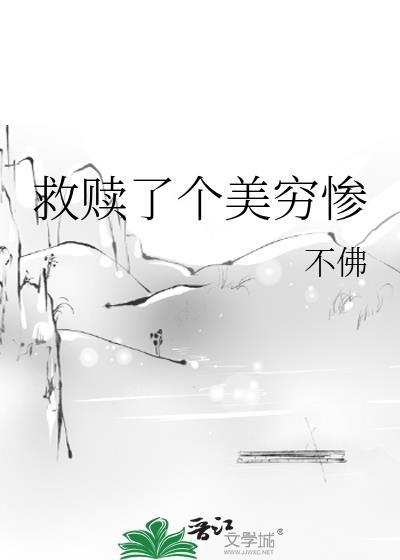 救赎那个美强惨o笔趣阁全文免费阅读