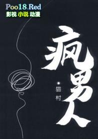 疯男人猫村