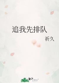 追我妈你请排队