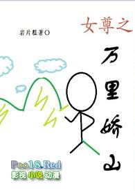 女尊万里娇山百度