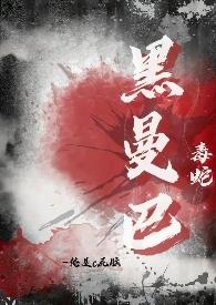 黑曼巴毒蛇分布在哪里