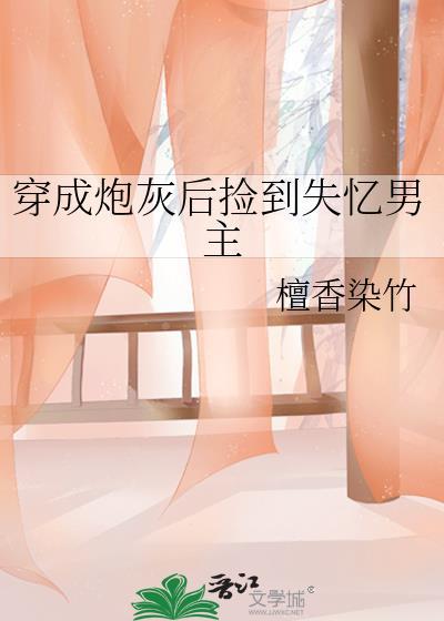 穿成炮灰后捡到失忆男主檀香染竹