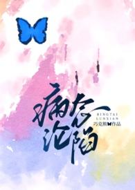 病态沉沦完整版