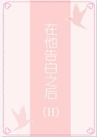 在他告白之后江疾辛莓完结