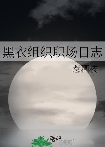 黑衣组织登场