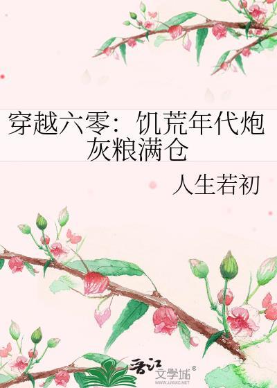 六零年代饥荒文