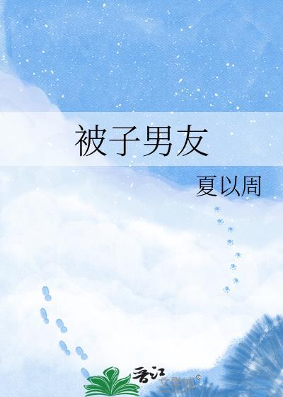 被子被男孩坐了一下还能要吗