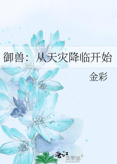 御兽从天灾降临开始金彩秦桑