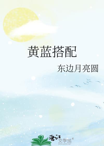 黄配蓝搭配