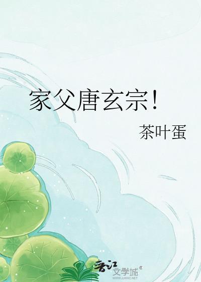 家父唐玄宗茶叶蛋TXT
