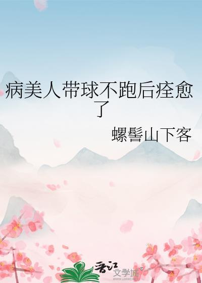 病美人带崽上娃综后爆红了by酿冬雪番