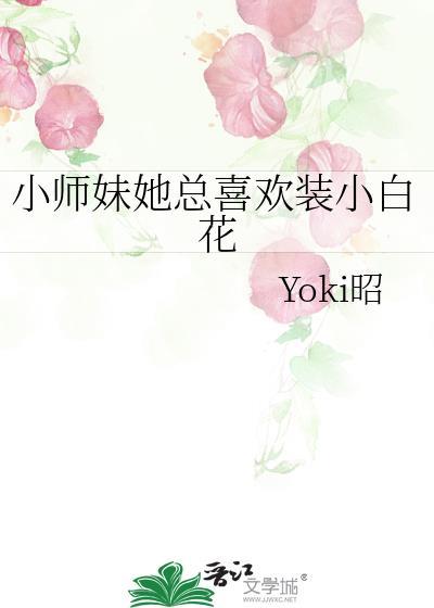 小师妹总想撩我