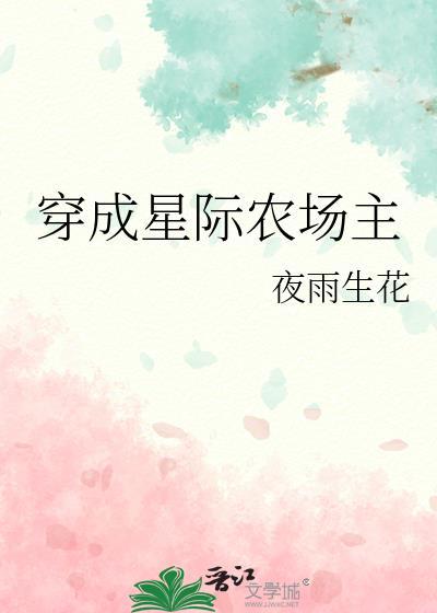 星际农场主by灸尾妖狐