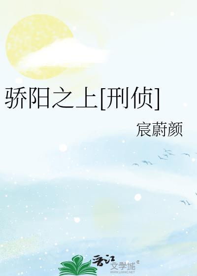 骄阳在线阅读