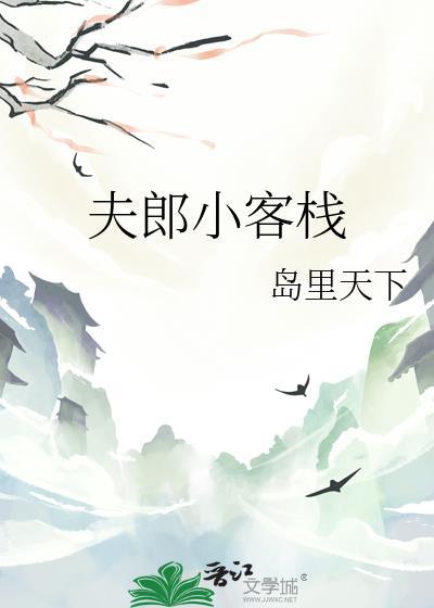 夫郎小客栈by端瑜