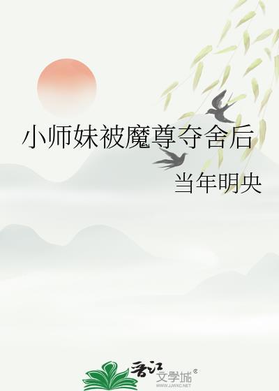 小师妹是师尊