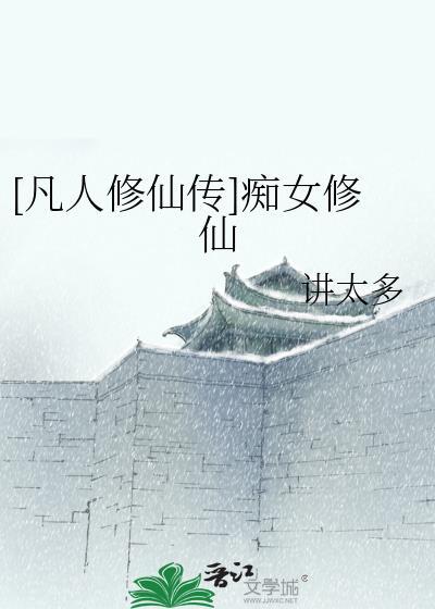 凡人修仙转女主