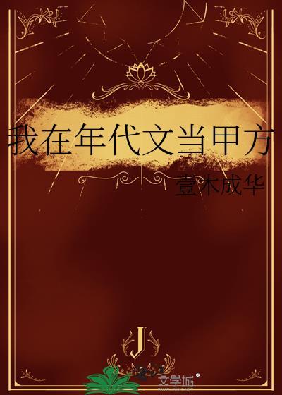 我在年代文当甲方145