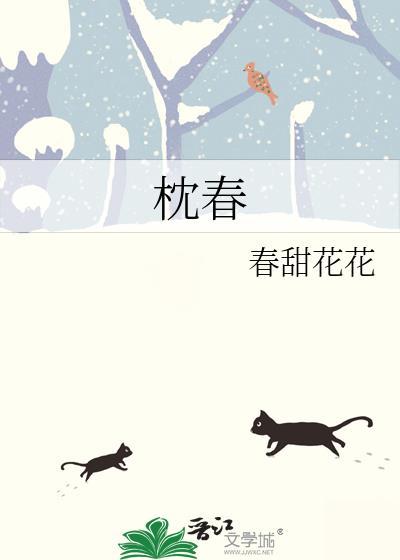 枕春华