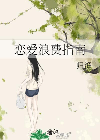 恋爱浪费指南完整版